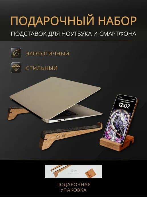 Подарочный набор из подставки для ноутбука и телефона