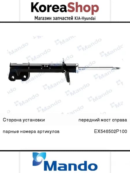 Амортизатор передний правый для KIA Sorento 2009-2018
