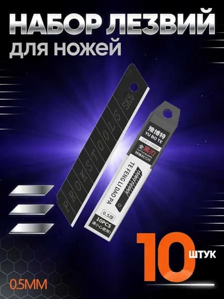 Лезвия для канцелярского ножа 18 мм, строительных ножей, сталь SK5 набор 10 шт