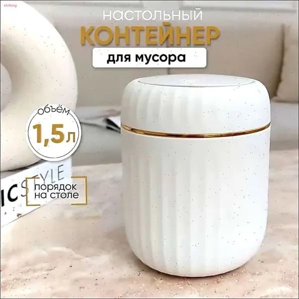 Корзина для бумаг контейнер для мусора настольный маленький, 1.5 л, 1 шт