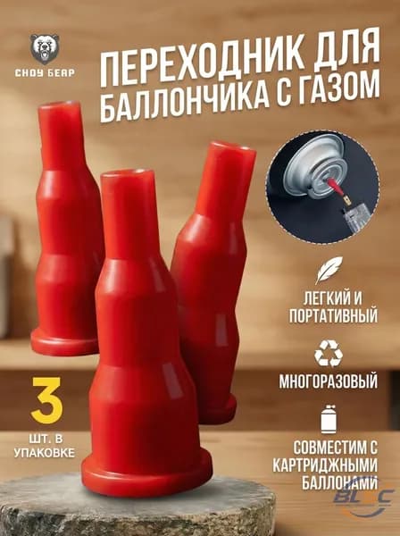 Переходник для заправки газовых баллончиков и горелок, адаптер на туристический газовый баллон, 3 шт