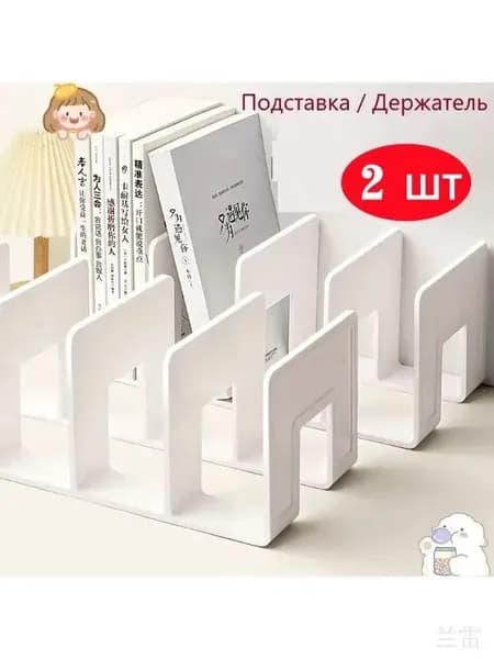 Подставка для книг,2 шт.