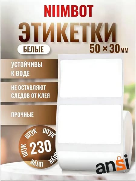 Этикетка для печати 3 x 5 см, 230 шт.