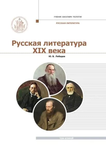 Русская Литература XIX века. Курс лекций для бакалавриата теологии. Том 2 | Лебедев Юрий Владимирович | Электронная книга