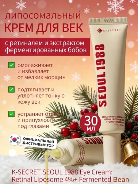 SEOUL 1988 Eye Cream : Retinal Liposome 4% + Fermented Bean Липосомальный крем для век с ретиналем 4%, 30 мл