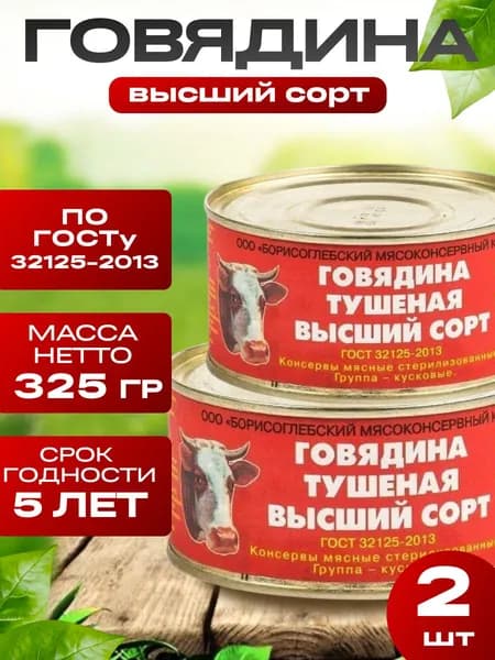 Говядина тушеная ГОСТ Борисоглебская тушенка 325 г 2 шт