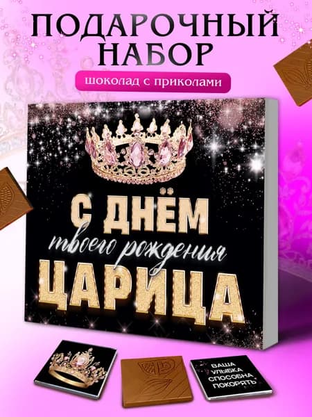 Подарок женщине, подруге "С днем рождения Царица" сладкий набор из шоколада с пожеланиями, конверт