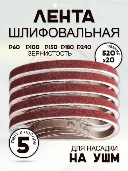 Лента шлифовальная 520 мм, 20 мм P100, P150
