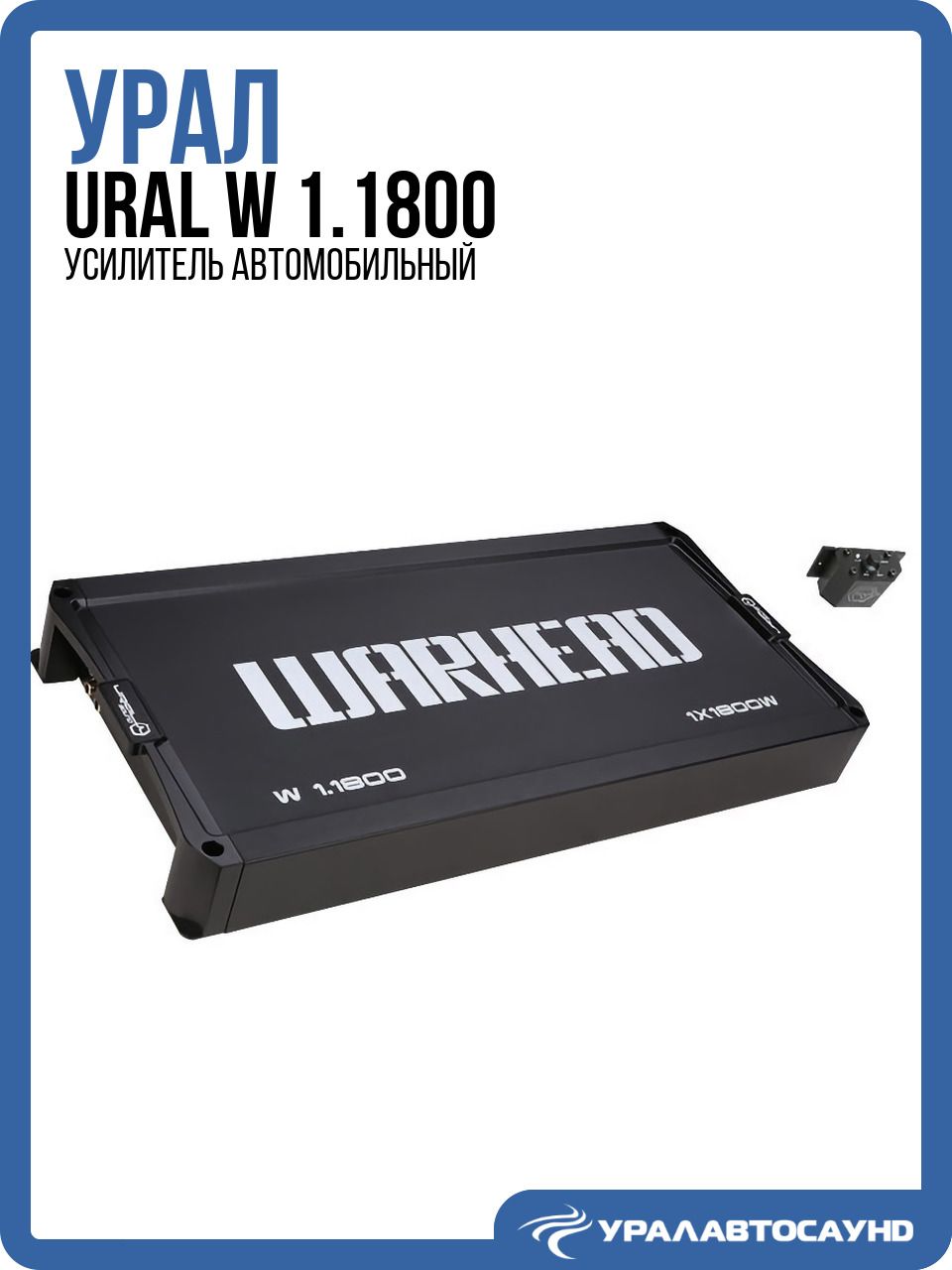 Усилитель звука Ural W 1.1800 (1800 Вт, класс D, моноблок)