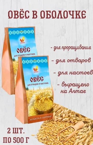 Овёс для отваров и настоев, 2 шт по 500гр., Дивинка.