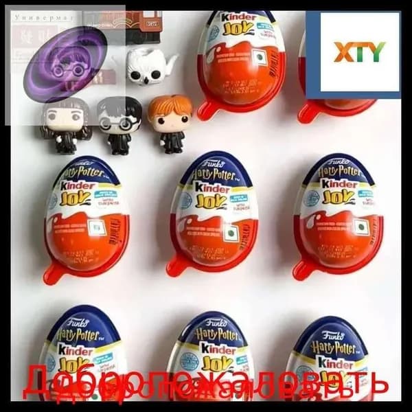Эксклюзивный Kinder Joy по мотивам сериала Гарри Потер 1 шт