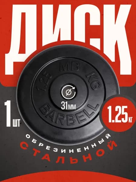 Блины для штанги и гантелей MB Barbell 1,25 кг 31 мм