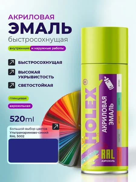 Эмаль акриловая 5002 RAL Ультрамариново-синий аэрозоль 520мл HOLEX