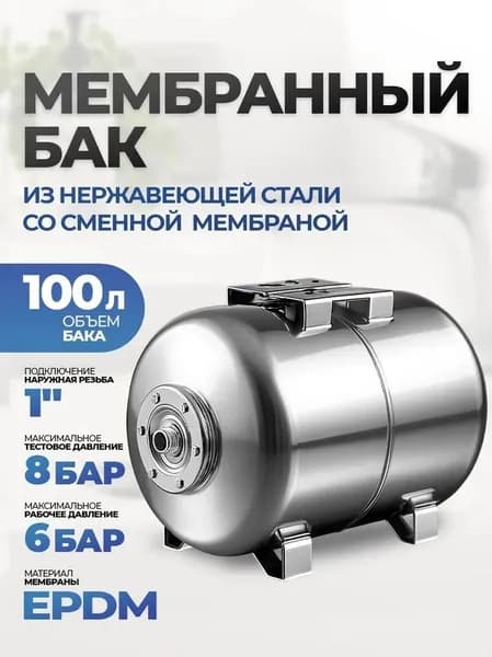 Горизонтальный мембранный бак для воды 100 литров INOX из нержавеющей стали гидроаккумулятор