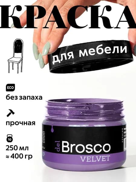 Краска акриловая меловая матовая del Brosco для декора и интерьера, 250 мл, Фиолетовая Орхидея