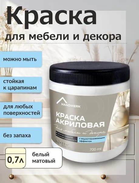 Краска для мебели быстросохнущая белая матовая, 0,7 л