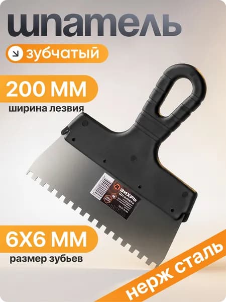 Шпатель зубчатый нерж.сталь пластиковая рукоятка 6х6 мм, 200мм Вихрь