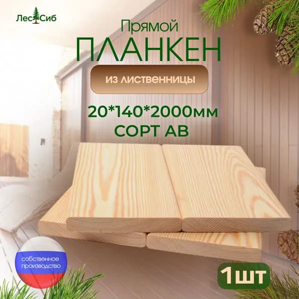 Планкен прямой из лиственницы сорт АВ 20*140*2000