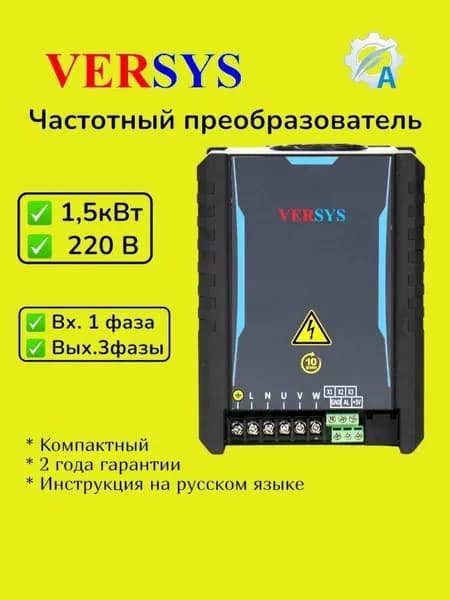 Частотный преобразователь 1,5 кВт 220В, выходной ток 7А, VERSYS
