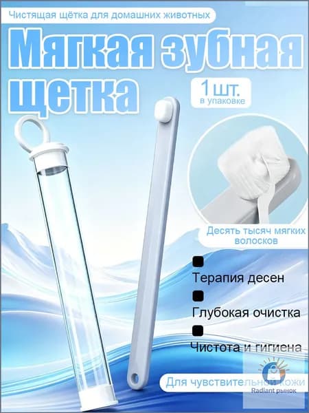 1 шт. зубная щётка для собак и кошек: мягкая, удаляет зубной налёт и камень, гигиена полости рта