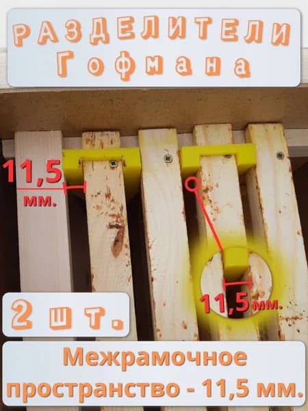 Разделители Гофмана для пчелиной рамки, съёмные. 2 шт.