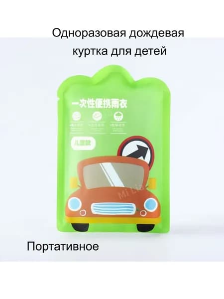 Дождевик Дождевик,Портативный, для детей, стандартный размер, одноразовый