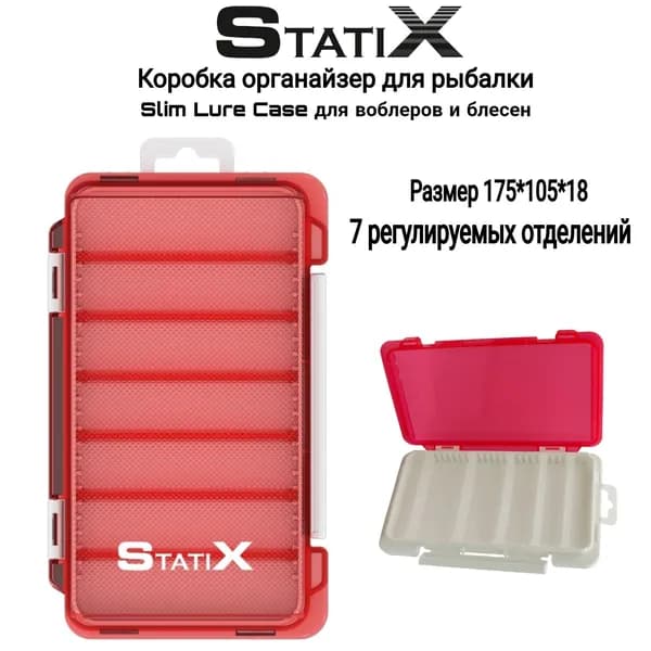 Коробка органайзер для рыбалки "Statix" Slim Lure Case для воблеров и блесен 175*105*18 мм(7 отделений)