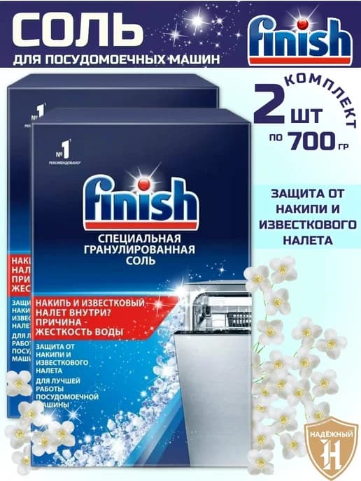 Финиш Соль для посудомоечных машин 700 гр. 2 шт