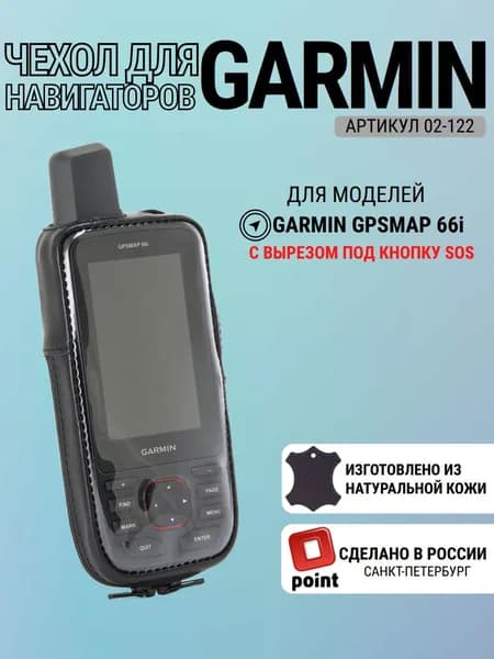 Garmin GPSmap 66i чехол с вырезом для крепления, натуральная кожа (02-122)