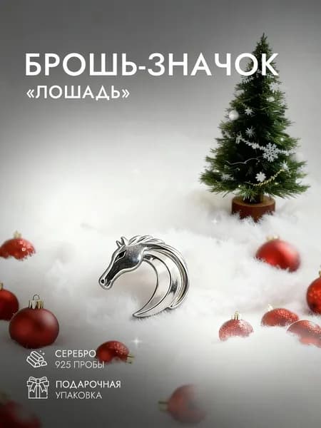 Брошь женская серебро 925 пробы лошадь