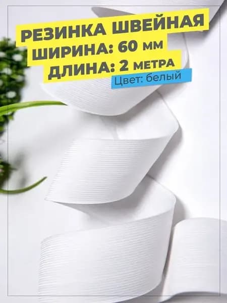 Резинка широкая для шитья бельевая плотная лента 6 см, 60 мм