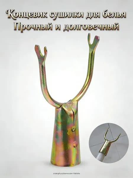 Лучший металлический наконечник для сушилки для белья Прочный инструмент для подвешивания одежды Штанга для сушки и подвесок,1 штука