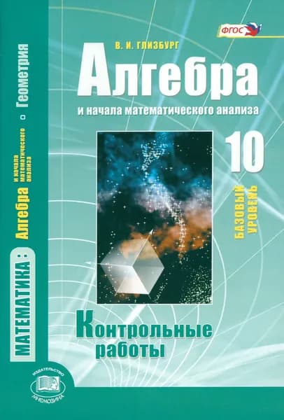 Алгебра и начала математического анализа. 10 класс. Контрольные работы. Базовый уровень. ФГОС | Глизбург Вита Иммануиловна