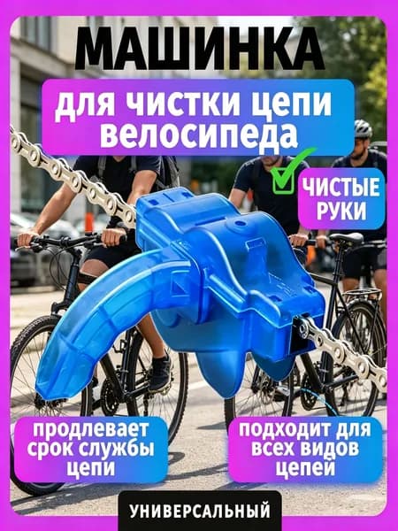 Машинка для чистки цепи