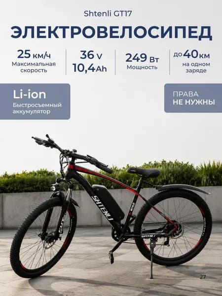 Электровелосипед SHTENLI Model GT17 36V10.4Ah Электрический велосипед