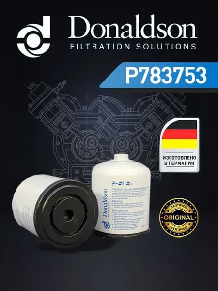 ФИЛЬТР ОСУШИТЕЛЯ ВОЗДУХА 1 1 4 BSP G P783753