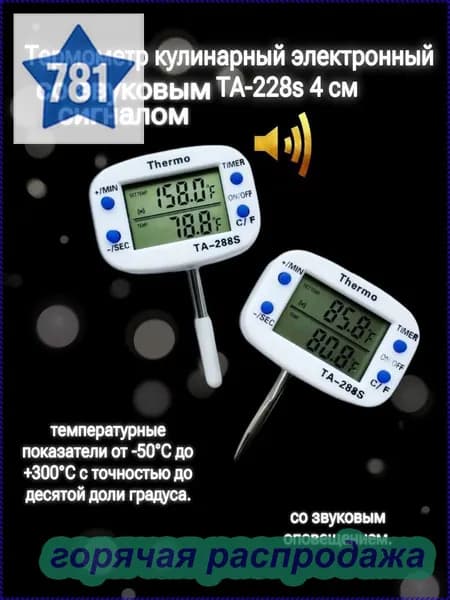 Кулинарный термометр цифровой, щуп 4 см