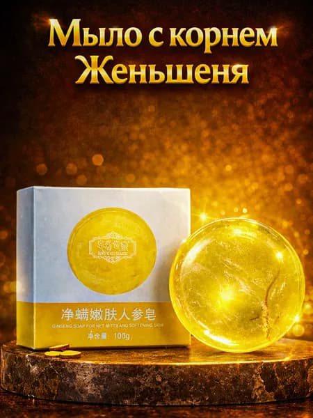 Мыло женьшень для смягчения, очищения и мягкости кожи. Мыло для лица с Женьшенем.