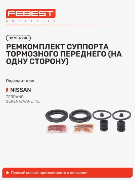 Ремкомплект суппорта тормозного передний Nissan Ниссан TERRANO2, Serena 0275-R20F
