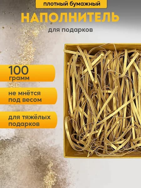 Наполнитель бумажный для подарков золотой 100 г