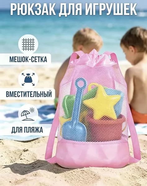 Сетчатая пляжная сумка для хранения детских игрушек, большая