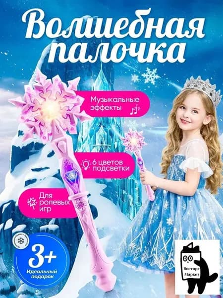 Детская светящаяся волшебная палочка с музыкой и светом подарок для девочки