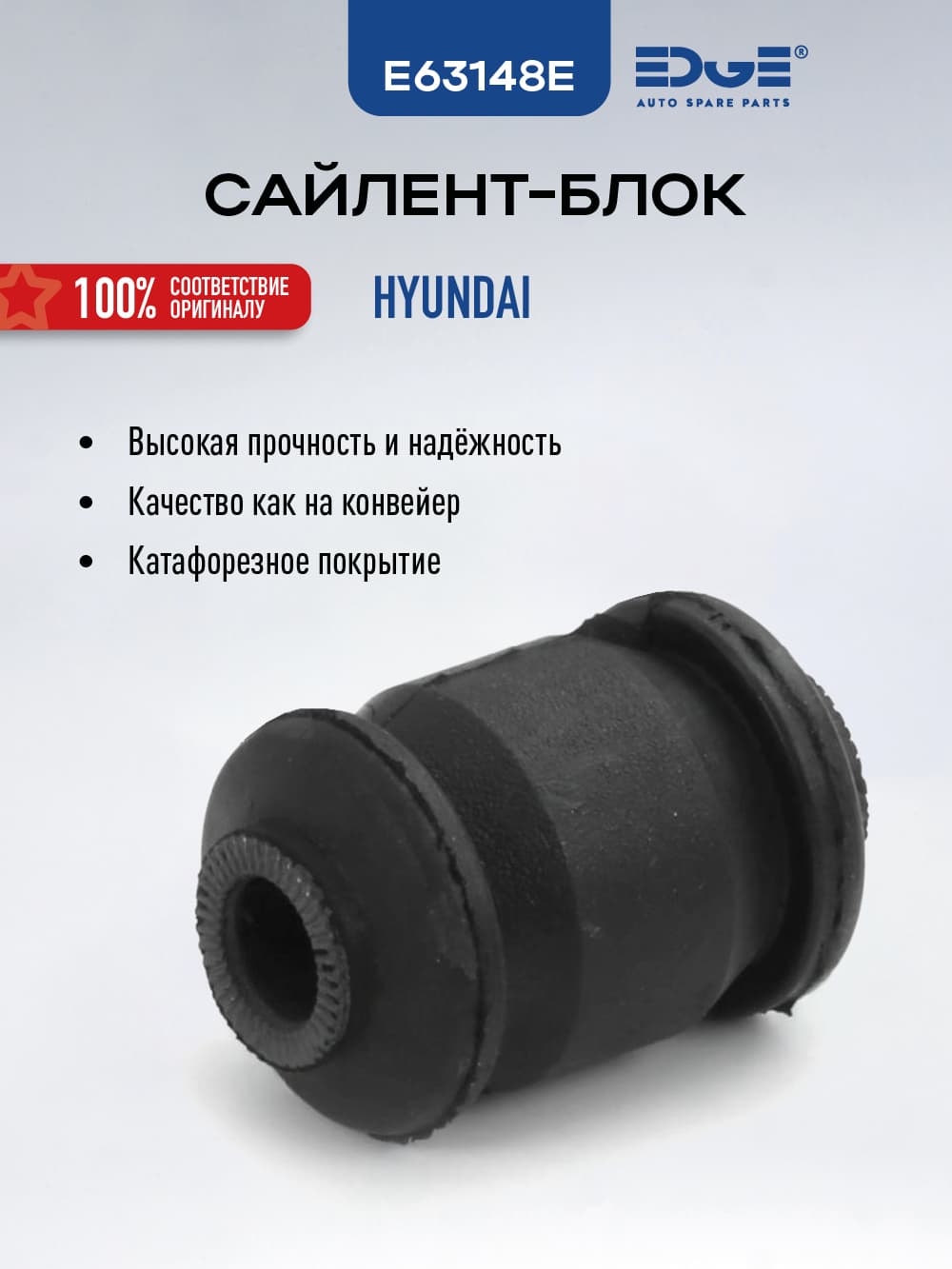 Сайлентблок ХЕНДАЙ АКЦЕНТ 2 (99 -12), HYUNDAI ACCENT II, E63148E