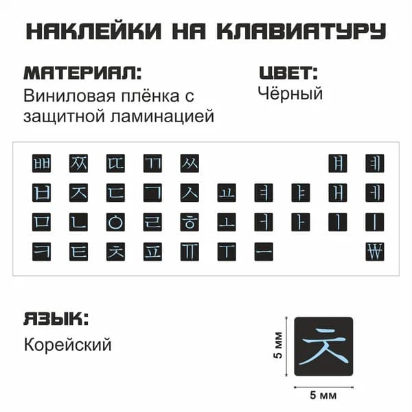 Корейский набор мини наклеек на клавиатуру, корейские символы, наклейки букв 5x5 мм.