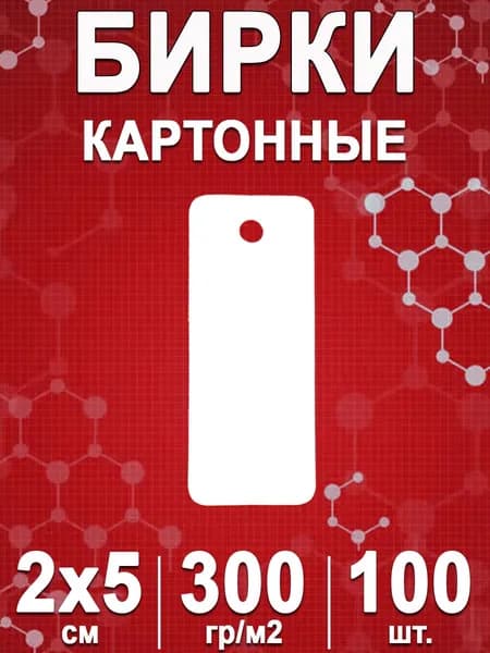 Бирки картонные белые для подарков, рукоделия, одежды и упаковки 20х50 мм с отверстием, 100 шт