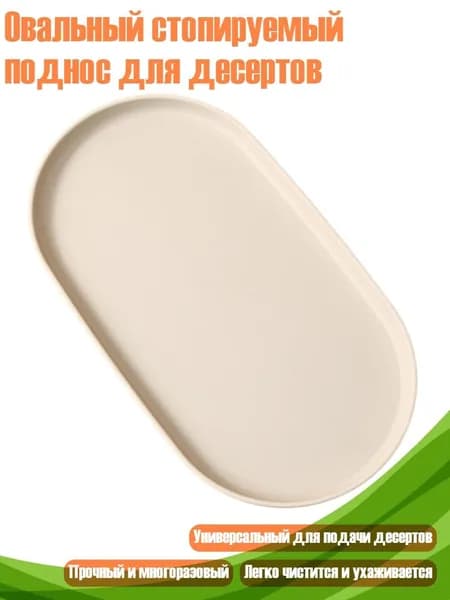 Блюдо сервировочное, Пластик Сливки