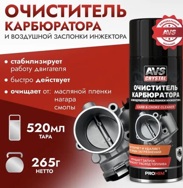 Очиститель карбюратора и воздушной заслонки инжектора (аэрозоль) 520 мл. AVS AVK-025