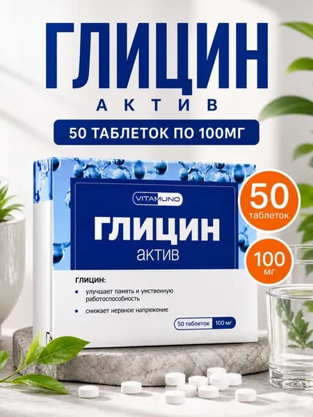 Глицин актив, 50 таблеток по 0.1г