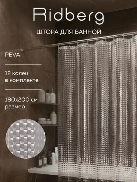 Занавеска-шторка для ванной комнаты 180 x 200 см
