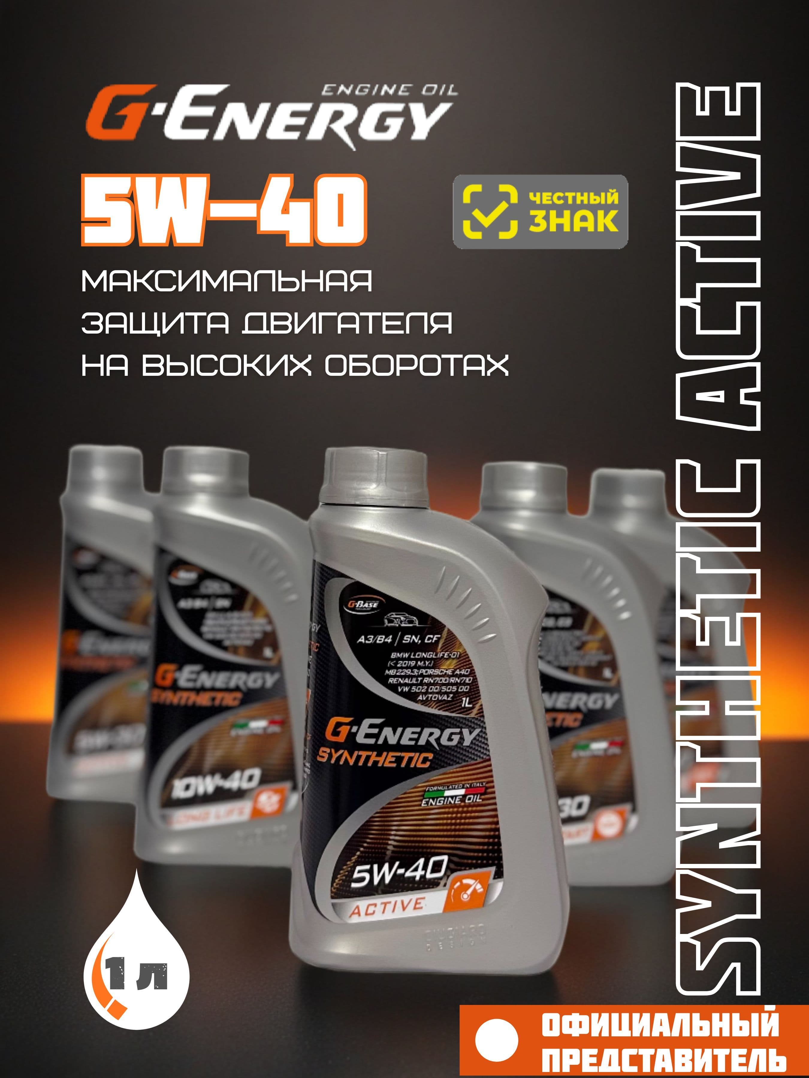 G-Energy SYNTHETIC ACTIVE 5W-40 Масло моторное, Синтетическое, 1 л